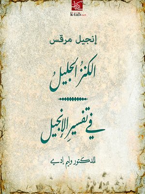 cover image of الكنز الجليل في تفسير الإنجيل: إنجيل مرقس